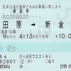 本日の使用切符：JTB小田原ダイナシティウエスト店発行 小田原➡︎新倉敷 乗車券（途中下車印収集）