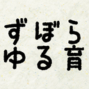 ずぼらハックゆる育じ