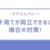 ママさんバレーと子育てが両立できない場合の対策!