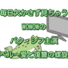 毎日欠かさず見ちゃうwowowのパク・シフ主演「バベル～愛と復讐の螺旋～」