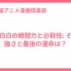 桃白白の戦闘力と必殺技: その強さと最後の運命は？