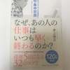 【書評】なぜ、あの人の仕事はいつも早く終わるのか？ 井上裕之先生