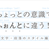 ちょっとの意識でふぉんとに違う！〜 文字・段落のスタイル編 〜