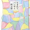 俵万智さんの歌集「生まれてバンザイ」を読んで。親になった人や、親になったことがある人や、親の子である人に読んでほしい本。