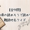 【全79問】愛知県の読めそうで読めない難読地名クイズ