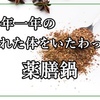 今年一年の疲れた体をいたわって 薬膳鍋