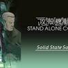 攻殻機動隊 STAND ALONE COMPLEX Solid State Society [4/5]