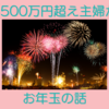 資産3500万円超え主婦が思うお年玉の話