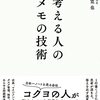 考える人のメモの技術――手を動かして答えを出す「万能の問題解決術」