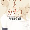 ナオミとカナコ　最終回　ネタバレあり　　No more  ATUSHI+AI