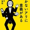 PDCA日記 / Diary Vol. 813「働かない働きアリと住所不定無職時代の私」/ "Non-Working Ants & Unemployed Drifter"