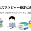 ビジネスマネジャー検定に向けて③～心理学的な要素が沢山出てきて楽し勉強しています～