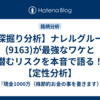 【深掘り分析】ナレルグループ(9163)が最強なワケと潜むリスクを本音で語る！【定性分析】