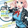 佳月玲茅先生『やはり俺の青春ラブコメはまちがっている。-妄言録-』７巻 スクウェア・エニックス 感想。