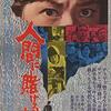 『人間に賭けるな』（1964・日活）