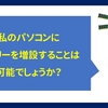 私のパソコンにメモリーを追加することはできますか？