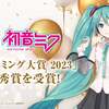 初音ミクが「日本ネーミング大賞」を受賞。初音ミクのコメント動画も公開された