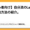 【初心者向け】自分流のLaravelの勉強方法の紹介。