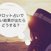 【心配しなくて大丈夫】タロット占いで悪い結果が出たらどうする？受け止め方と対処法