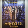 映画アーガイルより「明日は保証されていない」