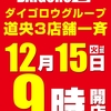 15日グループ道央3店舗一斉9時開店！