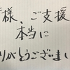 支援金、本当にありがとうございました