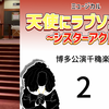 ミュージカル『天使にラブソングを』博多公演千穐楽までまであと1日。