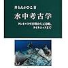 井上たかひこ『水中考古学：クレオパトラ宮殿から元寇船、タイタニックまで』