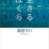 小説に出てきた名言　生きるぼくら　原田マハより