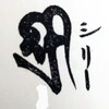 吉祥　成就　善龍庵さんのブログ