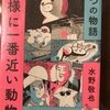 『神様に一番近い動物』水野敬也