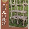 青森県三内丸山遺跡、世界文化遺産