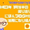 令和3年1月後半の振り返り　にほんブログ村の活用に取り組んだ