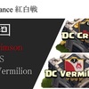 DC Crimson イベントの計画浮上⁉︎