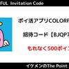 【2025年最新】ポイ活COLORFUL(カラフル)の招待コードで500ポイント！アプリの使い方・交換方法解説