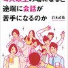 なぜ僕は、４人以上の場になると途端に会話が苦手になるのか