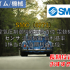 【株式銘柄徹底分析】SMC（6273）～空気圧制御機器世界首位 電動機器 センサ 温調機器 高利益率 1株当たり当期利益上位～