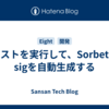 テストを実行して、Sorbetのsigを自動生成する