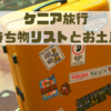 【黄熱病対策からサファリ本まで】ケニア旅行に必須の持ち物とおすすめのお土産