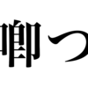 漢検一級勉強録 その59「喞つ」