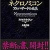 ドナルド・タイスン「ネクロノミコン アルハザードの放浪」ISBN:4054029485