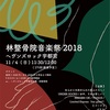 林整骨院音楽祭2018について