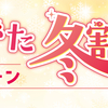 2/21より　やまがた冬割キャンペーン再開です。（山形県民限定）