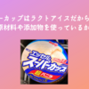 スーパーカップはラクトアイスだからやばい？体に悪い原材料や添加物を使っているか調べてみた