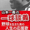 今日のカープ本：『山本一義の一球談義』