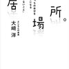 「この世界に自分の居場所がない、、」自分の居場所のつくり方