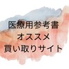 看護の本を売るならここ！高価買取のおすすめ４選