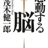 茂木健一郎「感動する脳」PHP研究所（2007年4月）