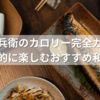 華屋与兵衛のカロリー完全ガイド！健康的に楽しむおすすめ和食術
