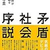 御田寺圭『矛盾社会序説』